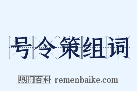 号令策组词是什么意思的图片